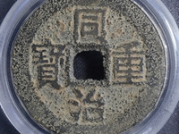 宽缘同治重宝宝泉当十