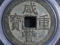 咸丰重宝宝巩当十