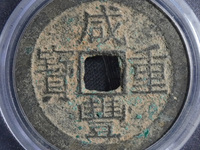 咸丰重宝当五十大样尺寸