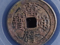 万历通宝背面无字图片