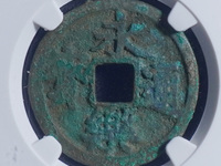 永乐通宝背福十价格