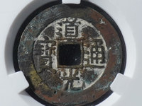 道光通宝背八年五值钱吗