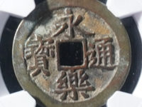 永乐通宝背十钱铜币