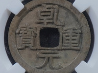 乾元重宝重轮折五十背下月