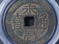 永历通宝背双星