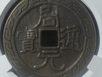 周元通宝背右月