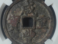 咸丰重宝大钱当五十有几种