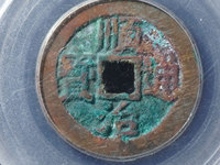 顺治通宝背右福真品图