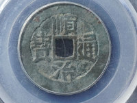 顺治通宝背上阳市场价