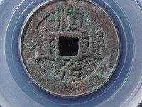 顺治通宝的收藏价值