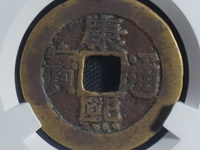 康熙通宝宝源大宽缘价格
