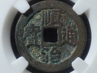 顺治通宝宝泉局草泉