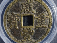 宝源局咸丰重宝当十