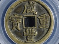 咸丰重宝当百背浙价格