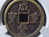 咸丰重宝折十当十值多少钱一个