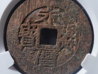 永历通宝铜钱价格