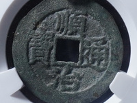 顺治通宝背面福和满文