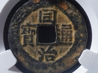 同治通宝背上顺多少钱