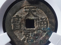 天启通宝背上户图片