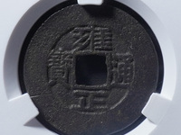 雍正通宝宝泉局大洋
