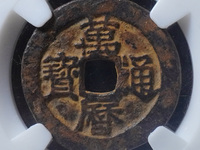 万历通宝背上星