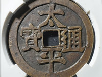 太平通宝背下星价格