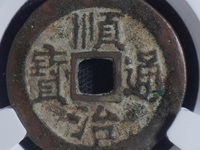 8公分顺治通宝花钱