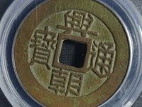 兴朝通宝辨别