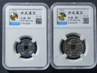 洪武通宝图片