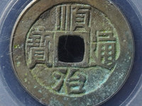 顺治通宝价格表2018