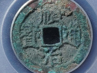 顺治通宝背上昌现在