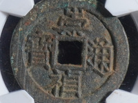 崇祯通宝背字图片
