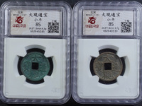 大观通宝背星月北斗