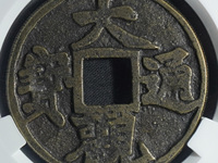 大观通宝折十价格