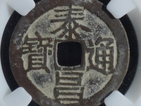 泰昌通宝背月