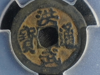 洪武通宝背桂一拍卖