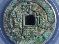 郑成功铸篆书永历通宝