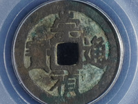 崇祯通宝小平和背
