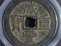 咸丰重宝宝苏当十勾咸价格