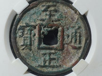 至正通宝光背折五价格