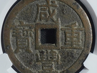 咸丰重宝当十宝苏局图