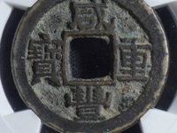 咸丰重宝宝苏当五