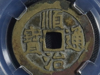顺治通宝宝浙局
