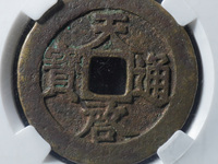 天启通宝背十一两尺寸