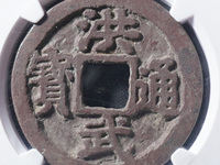 洪武通宝折十