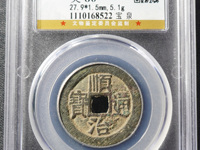 顺治通宝满文宝苏多少钱