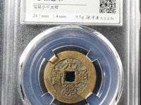 光绪通宝平库一钱是什么意思