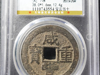 咸丰重宝当十宝广局