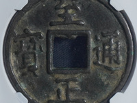至正通宝小平背辰价格