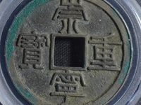 崇宁重宝背十是黄铜吗